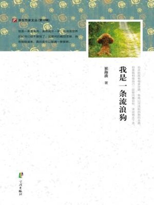 cover image of 我是一条流浪狗